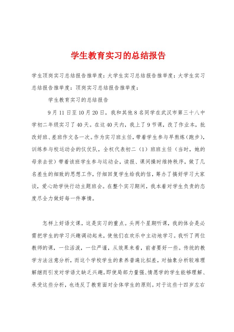 学生教育实习的总结报告