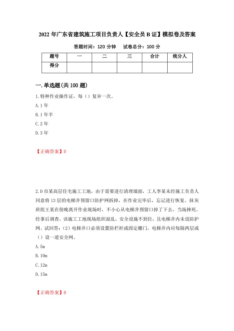 2022年广东省建筑施工项目负责人安全员B证模拟卷及答案第68卷