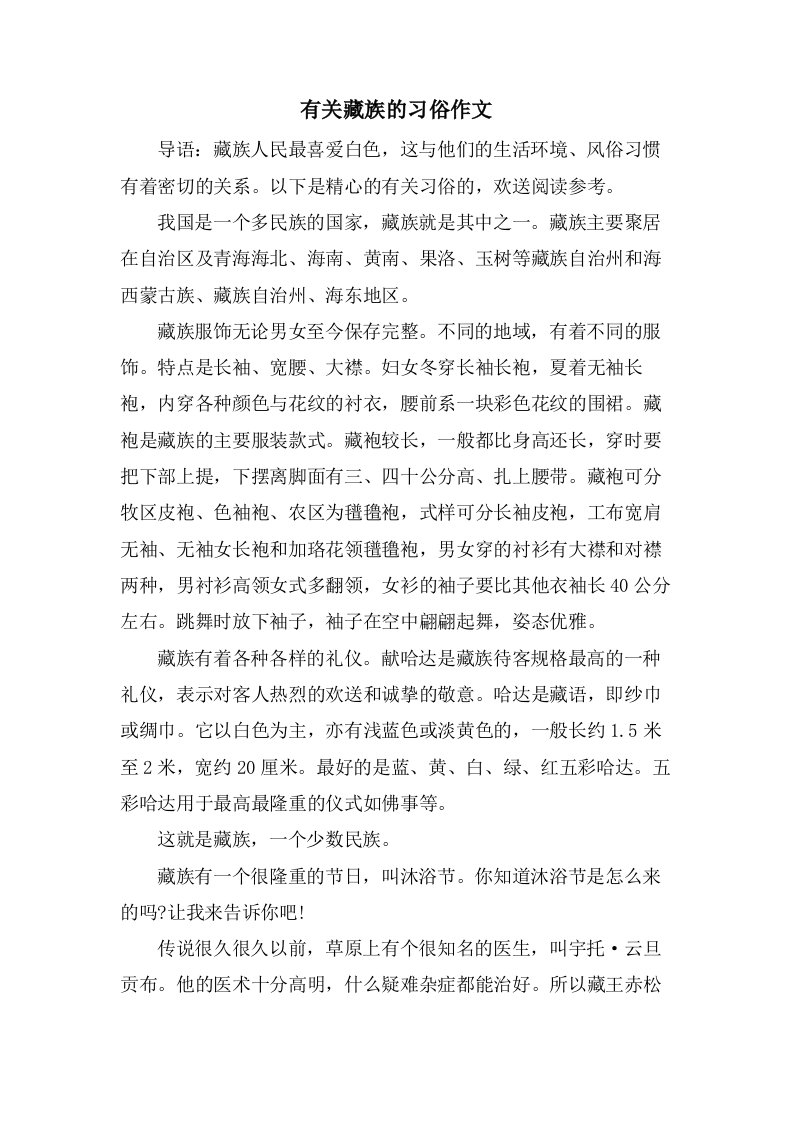 有关藏族的习俗作文