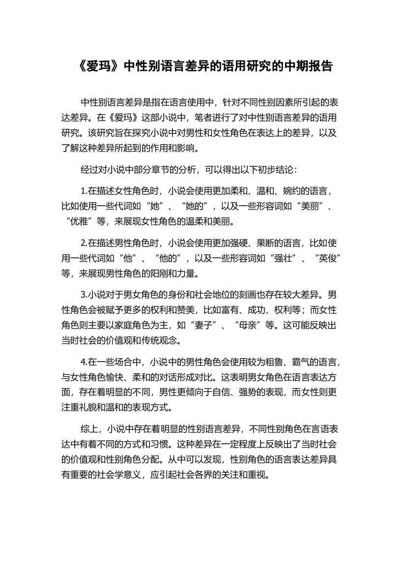 《爱玛》中性别语言差异的语用研究的中期报告