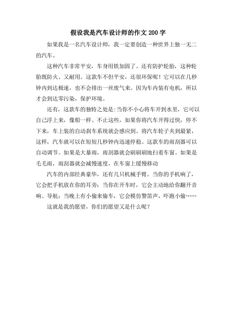 假如我是汽车设计师的作文200字