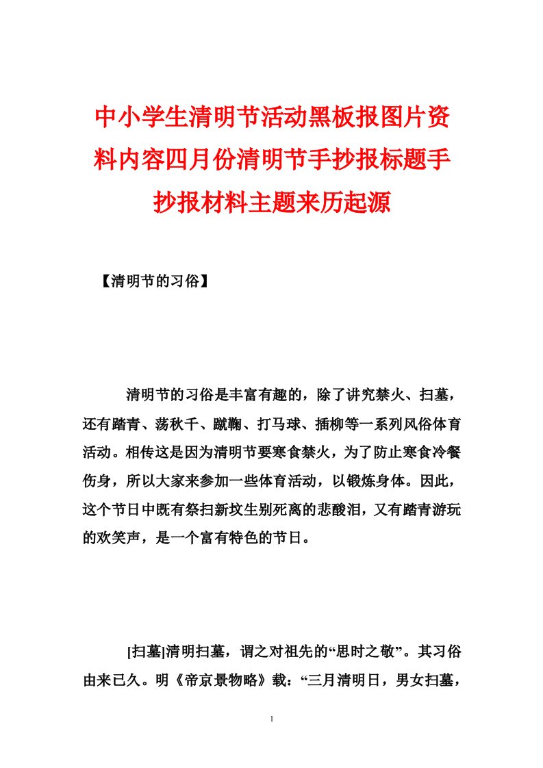 中小学生清明节活动黑板报图片资料内容四月份清明节手抄报标题手抄报材料主题来历起源