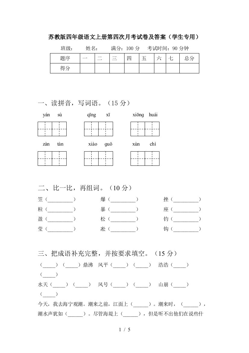 苏教版四年级语文上册第四次月考试卷及答案(学生专用)