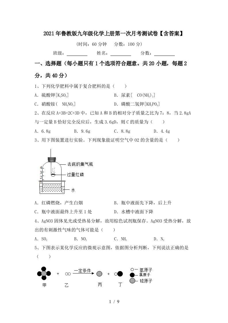 2021年鲁教版九年级化学上册第一次月考测试卷含答案