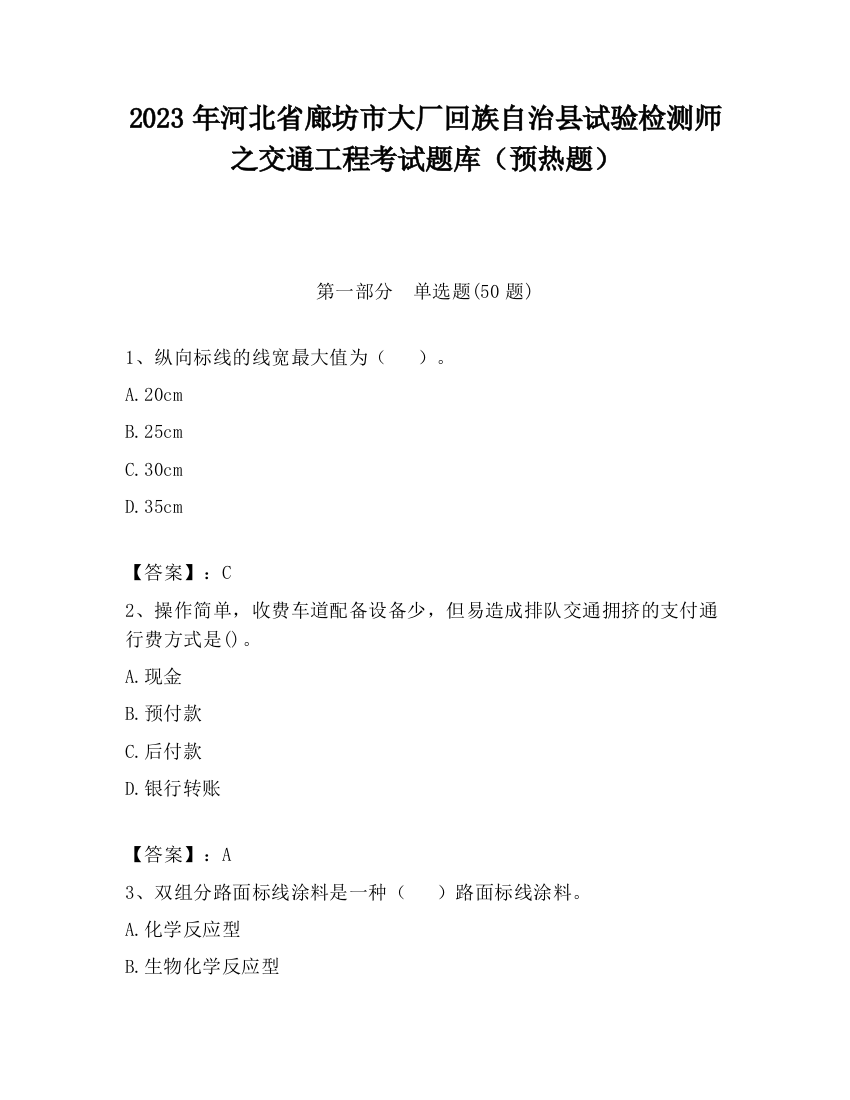 2023年河北省廊坊市大厂回族自治县试验检测师之交通工程考试题库（预热题）