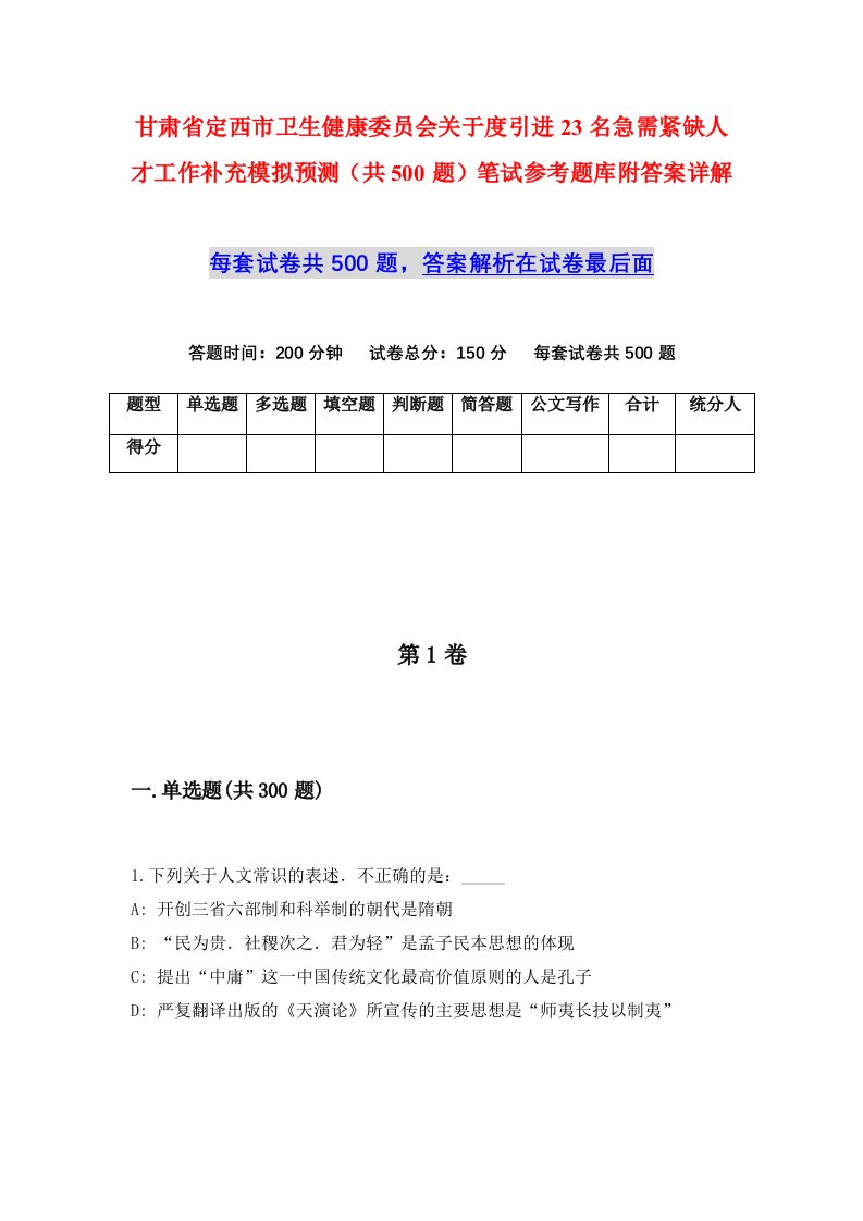 甘肃省定西市卫生健康委员会关于度引进23名急需紧缺人才工作补充模拟预测共500题笔试参考题库附答案详解