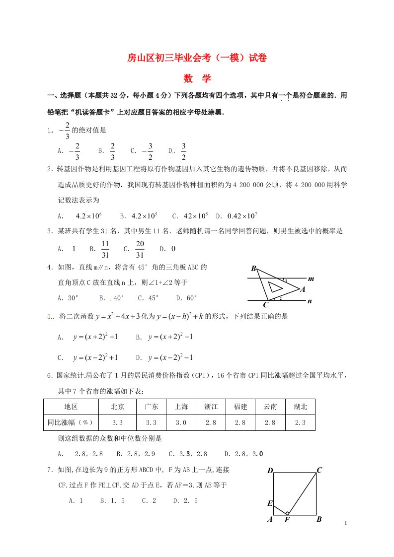 北京市房山区中考数学一模试题