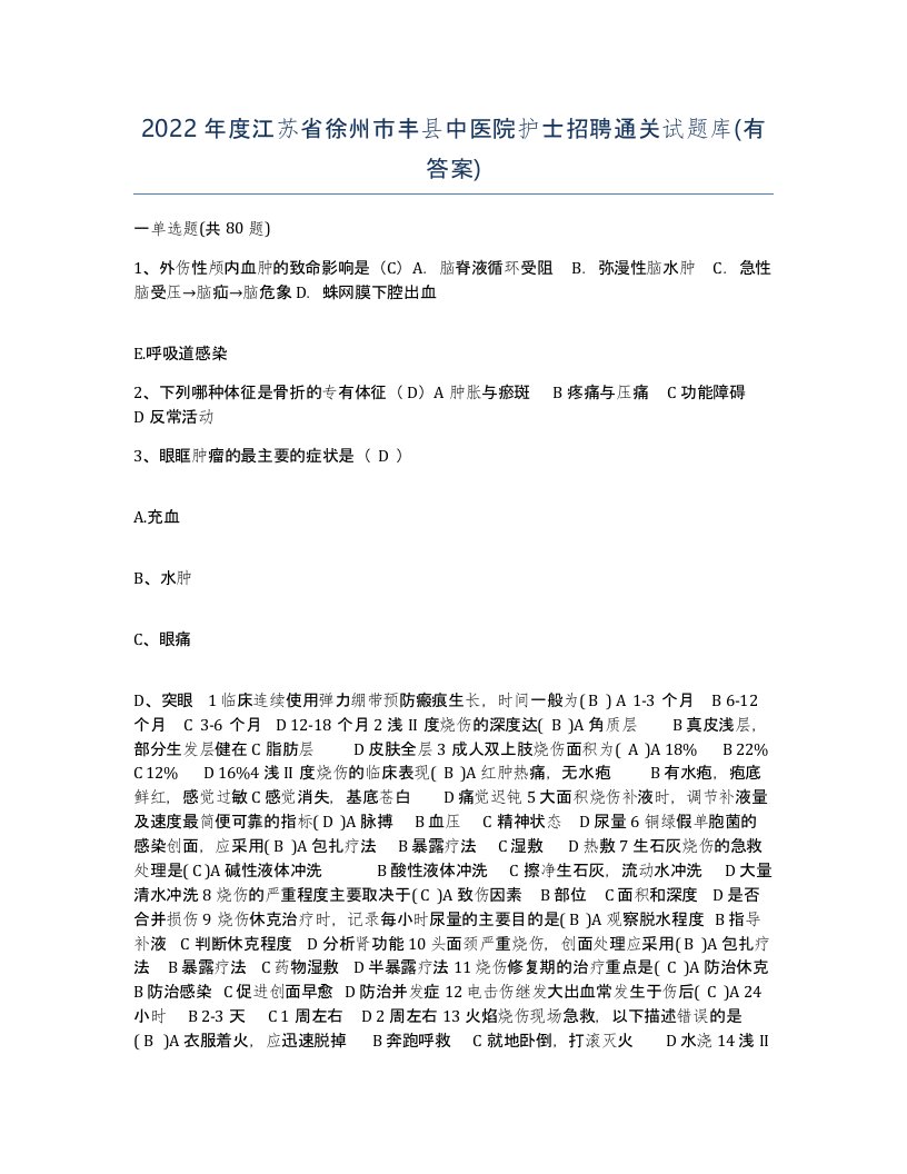 2022年度江苏省徐州市丰县中医院护士招聘通关试题库有答案