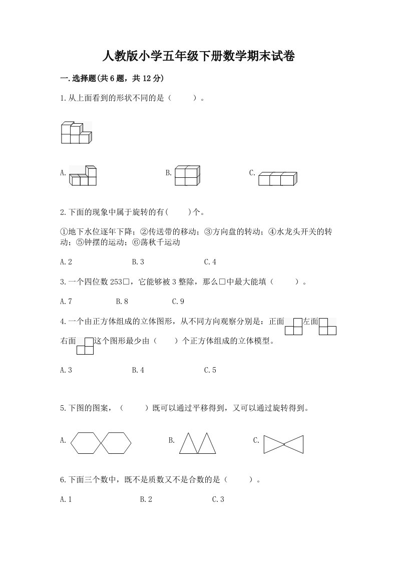 人教版小学五年级下册数学期末试卷带答案（实用）