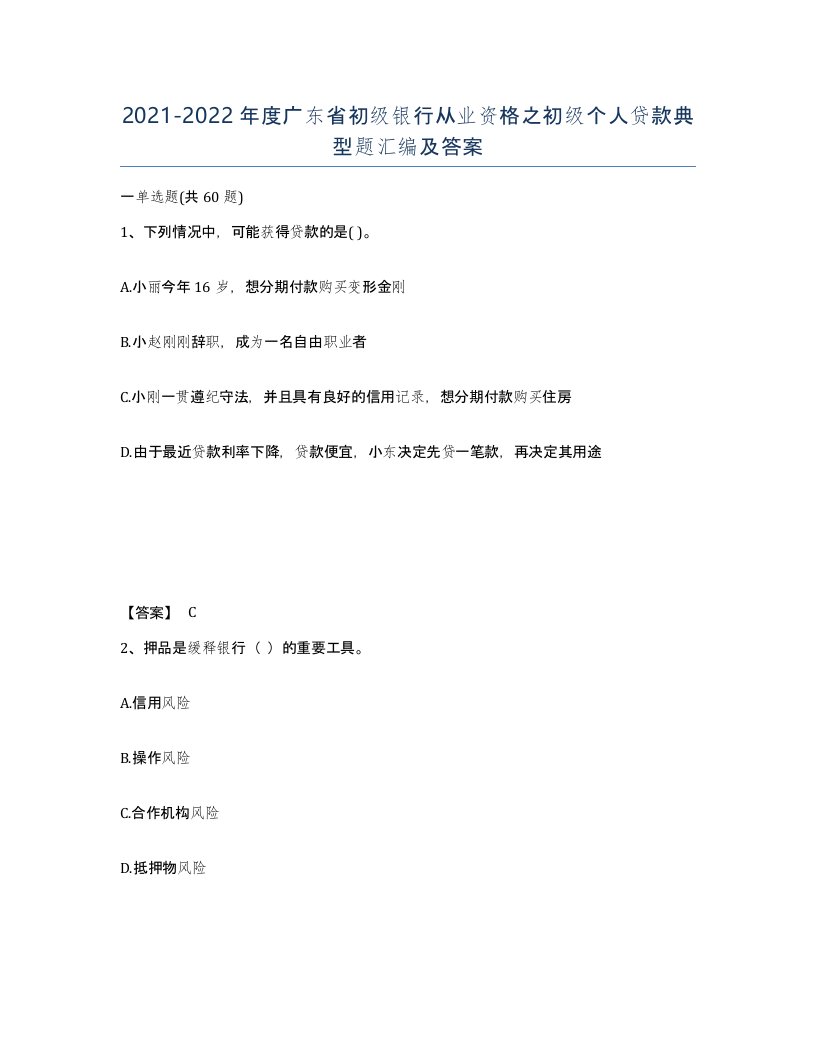 2021-2022年度广东省初级银行从业资格之初级个人贷款典型题汇编及答案