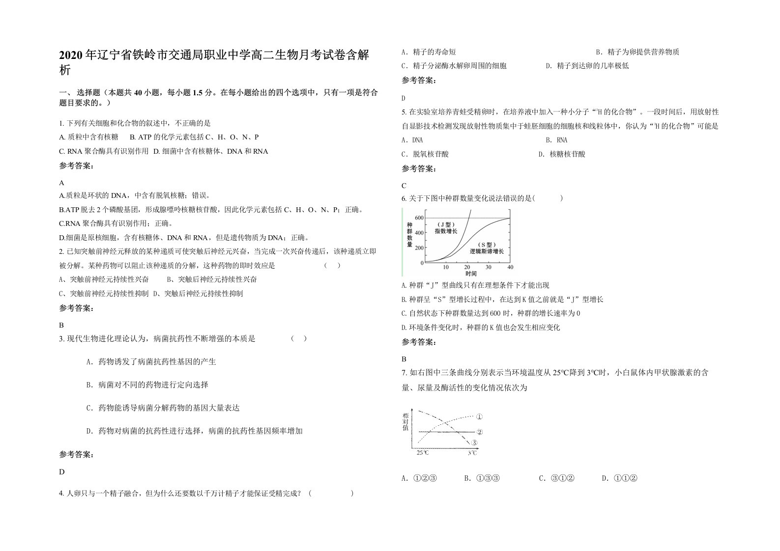 2020年辽宁省铁岭市交通局职业中学高二生物月考试卷含解析