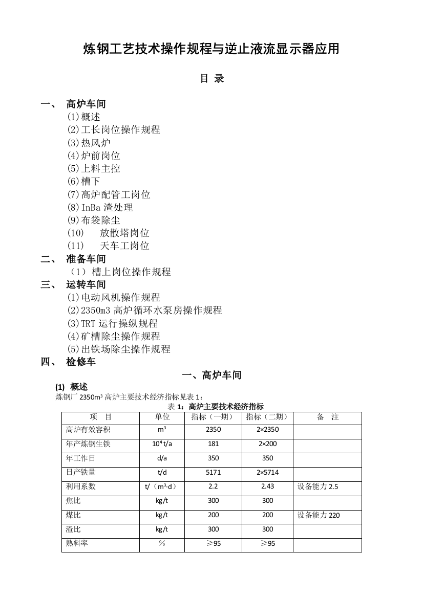 炼钢工艺技术操作规程与逆止型液流显示器应用