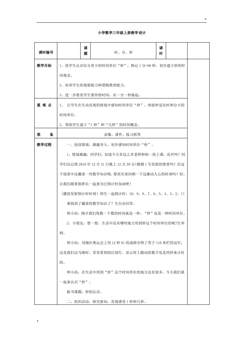 新人教版三年级上册数学全册表格式教案