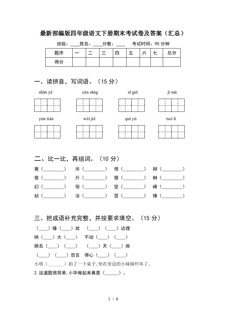 最新部编版四年级语文下册期末考试卷及答案汇总