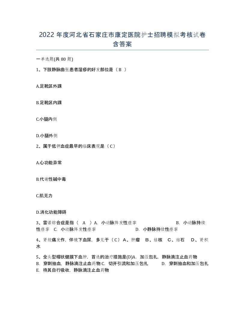 2022年度河北省石家庄市康定医院护士招聘模拟考核试卷含答案