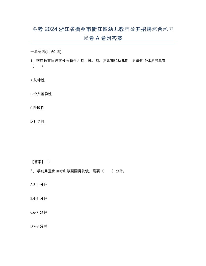 备考2024浙江省衢州市衢江区幼儿教师公开招聘综合练习试卷A卷附答案