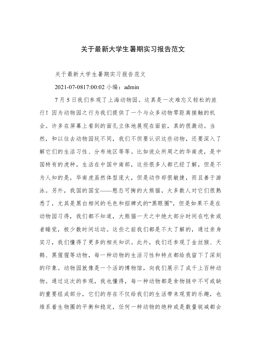 关于最新大学生暑期实习报告范文