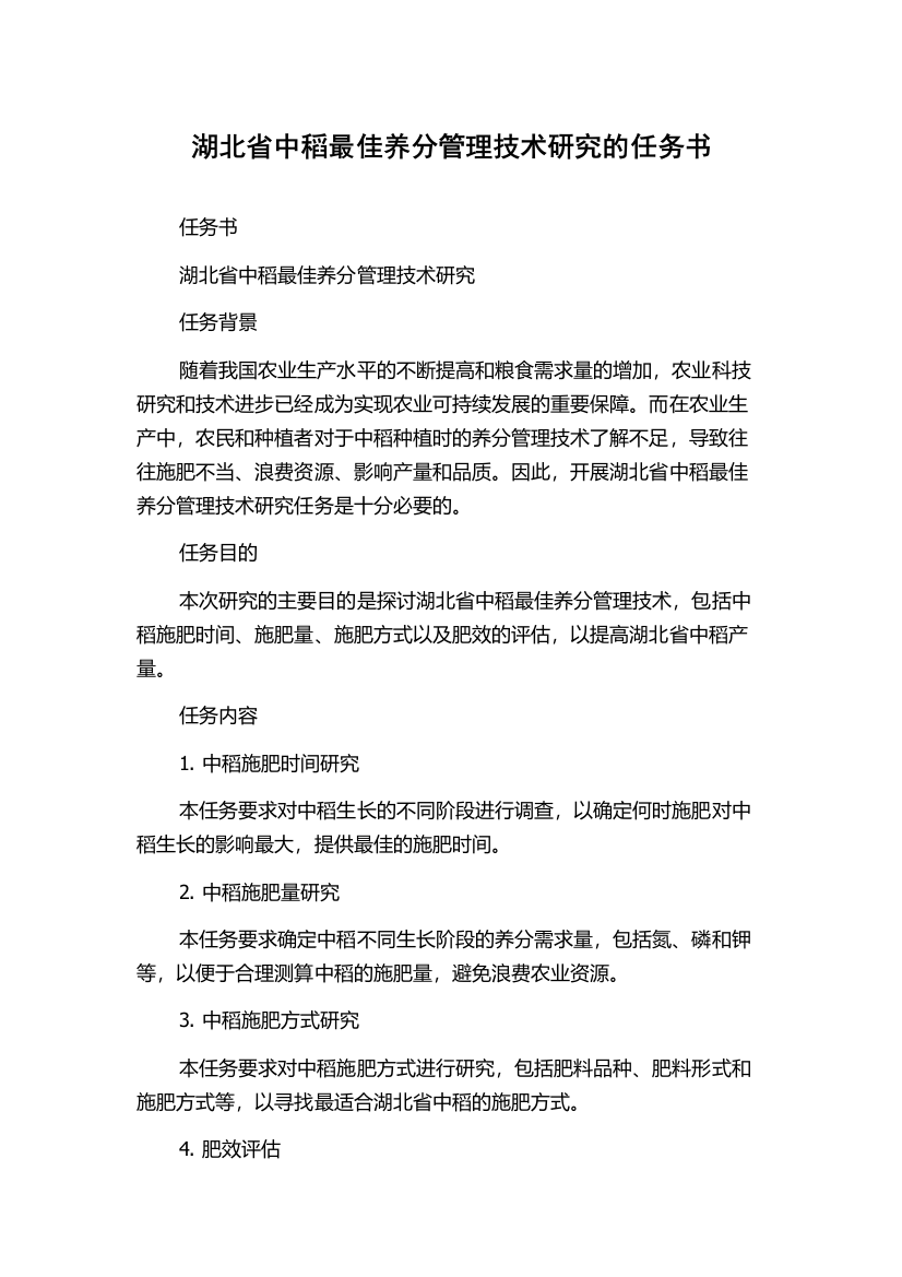 湖北省中稻最佳养分管理技术研究的任务书