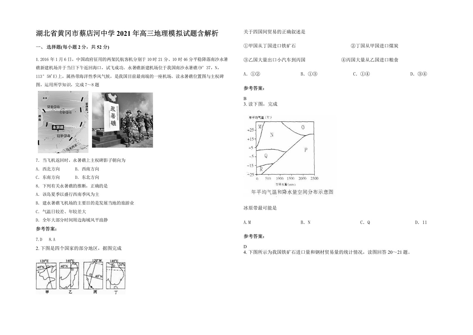 湖北省黄冈市蔡店河中学2021年高三地理模拟试题含解析