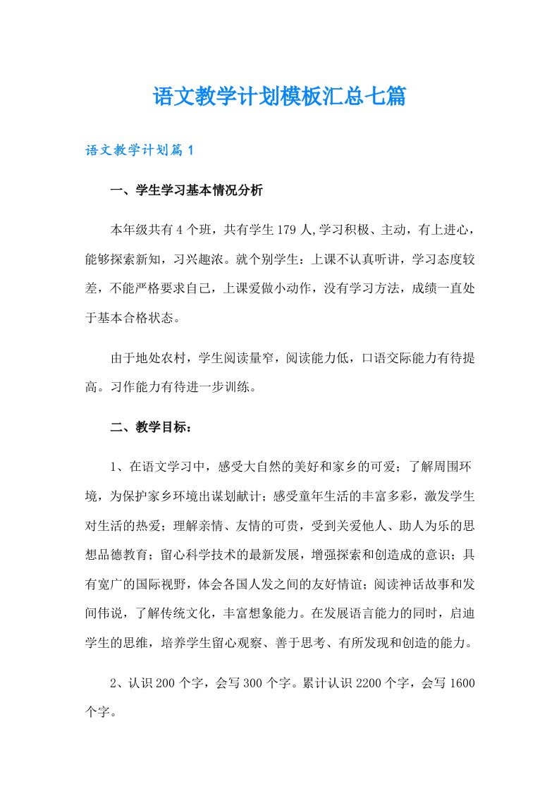 语文教学计划模板汇总七篇