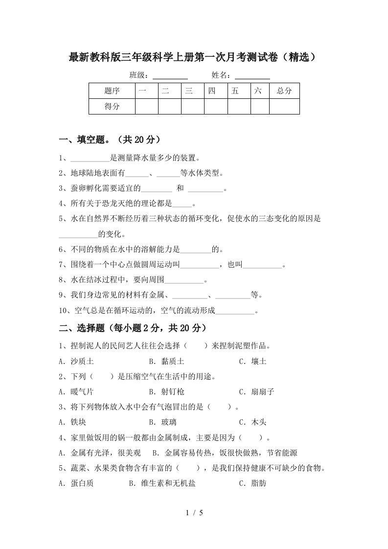 最新教科版三年级科学上册第一次月考测试卷精选