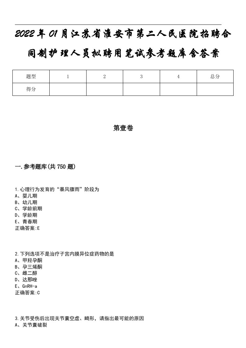 2022年01月江苏省淮安市第二人民医院招聘合同制护理人员拟聘用笔试参考题库含答案