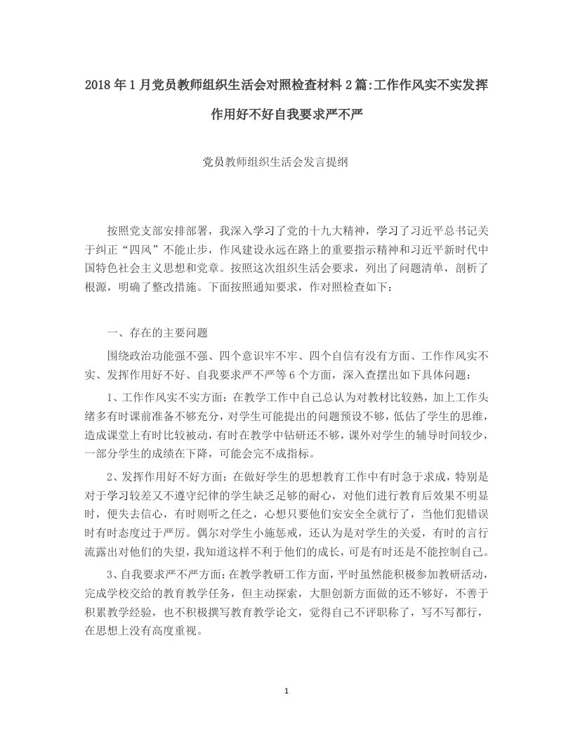 2018年1月党员教师组织生活会对照检查材料2篇工作作风实不实发挥作用好不好自我要求严不严