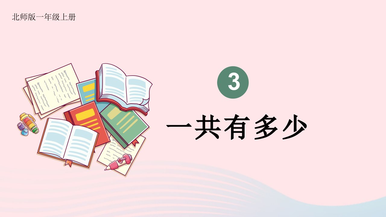 2024一年级数学上册三加与减一第2课时一共有多少2配套课件北师大版