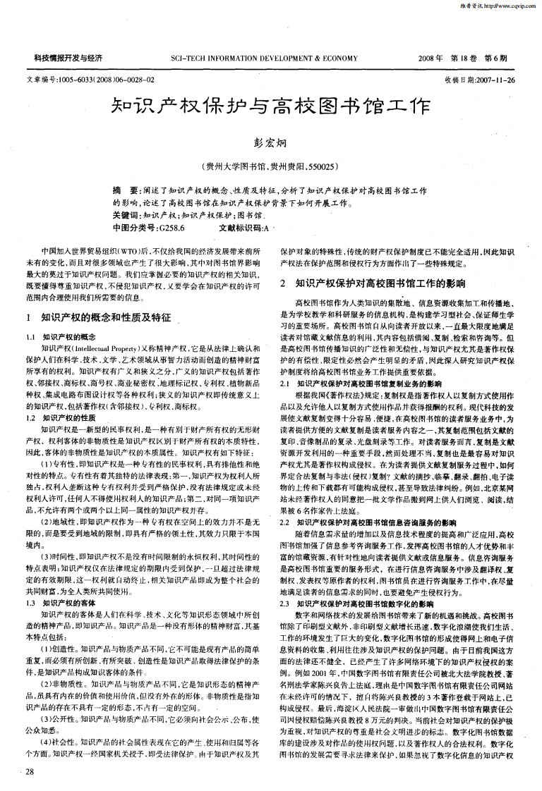 知识产权保护与高校图书馆工作.pdf