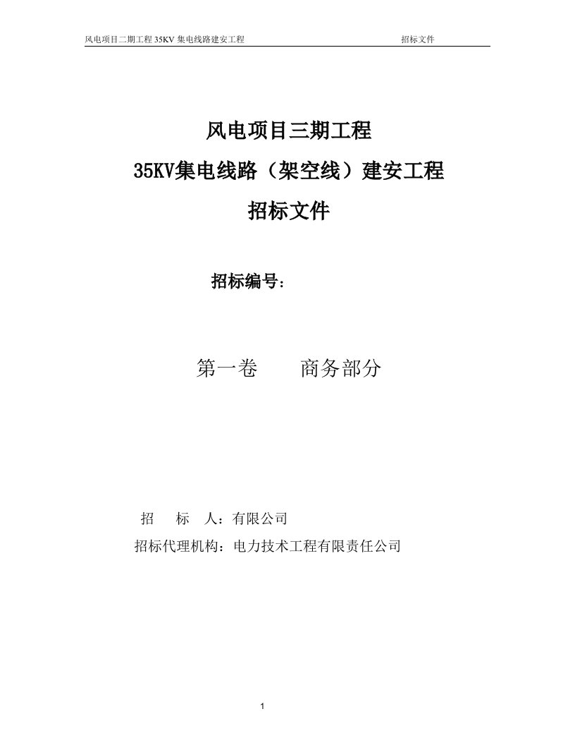 风电项目35kv集电线路（架空线）建安工程招标文件