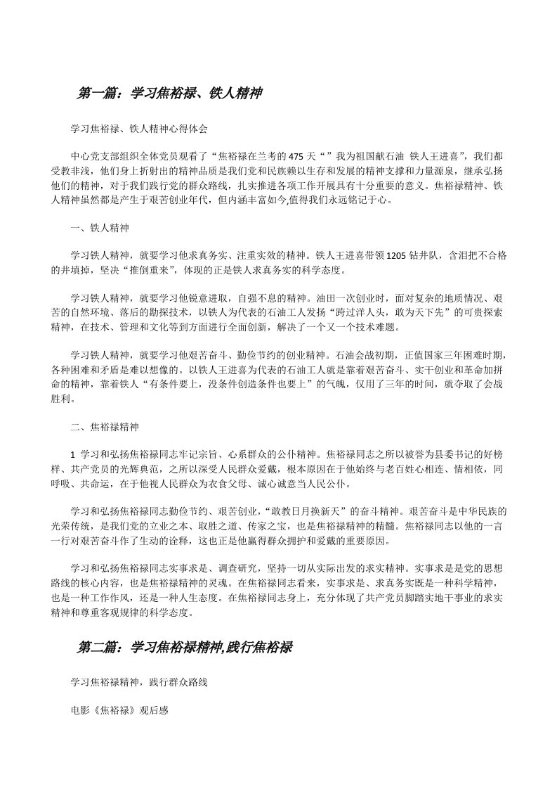 学习焦裕禄、铁人精神[修改版]