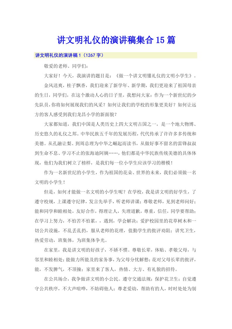 讲文明礼仪的演讲稿集合15篇