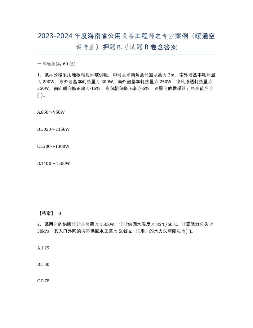 2023-2024年度海南省公用设备工程师之专业案例暖通空调专业押题练习试题B卷含答案