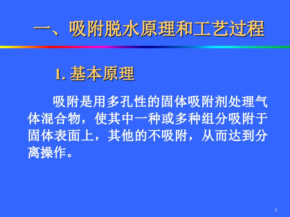 最新天然气脱水固体吸附法PPT课件