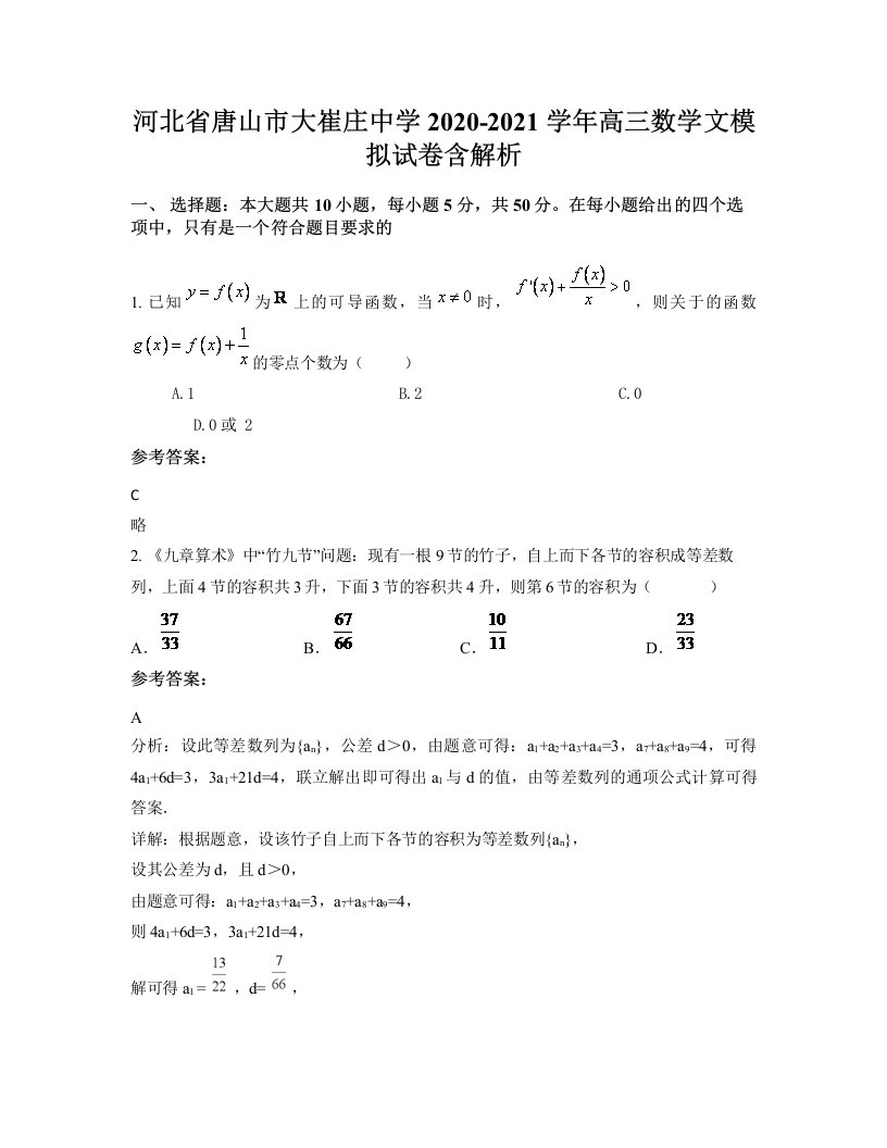 河北省唐山市大崔庄中学2020-2021学年高三数学文模拟试卷含解析