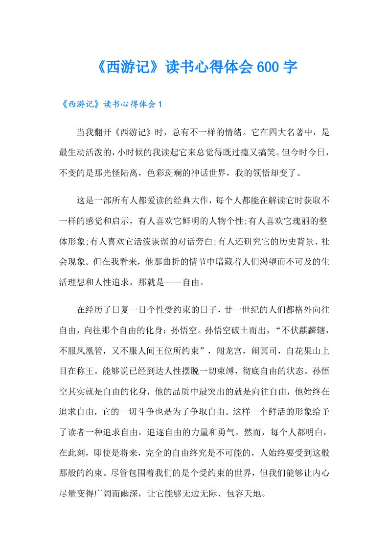 《西游记》读书心得体会600字