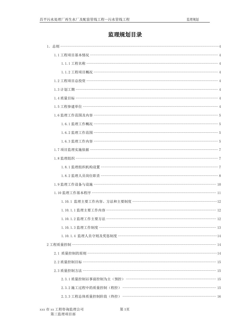 某污水处理厂再生水厂及配套管线工程—污水管线工程监理规划