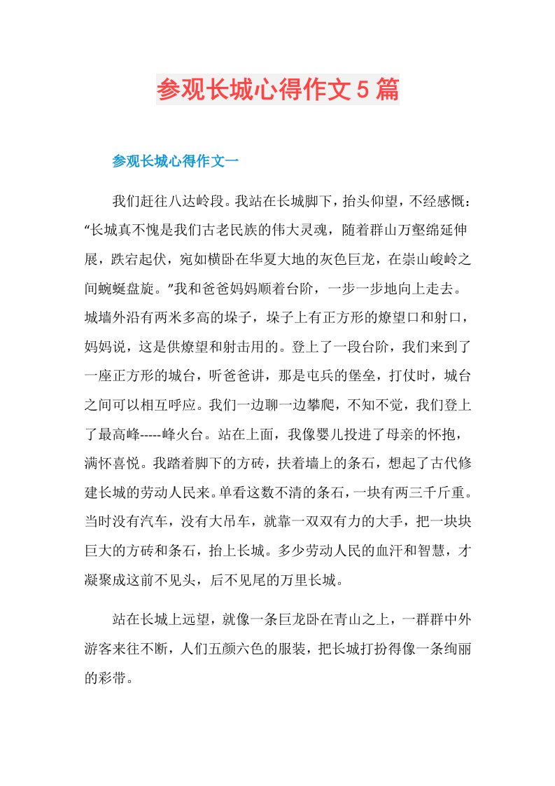 参观长城心得作文5篇