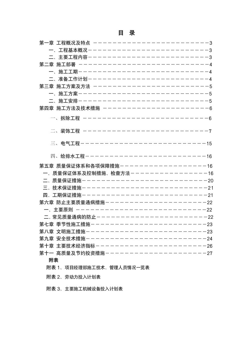 食堂改造工程施工组织设计新版