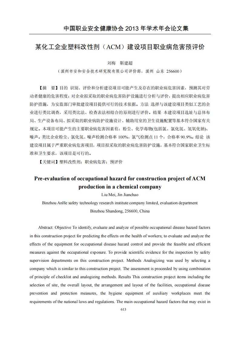 某化工企业塑料改性剂(ACM)建设项目职业病危害预评价