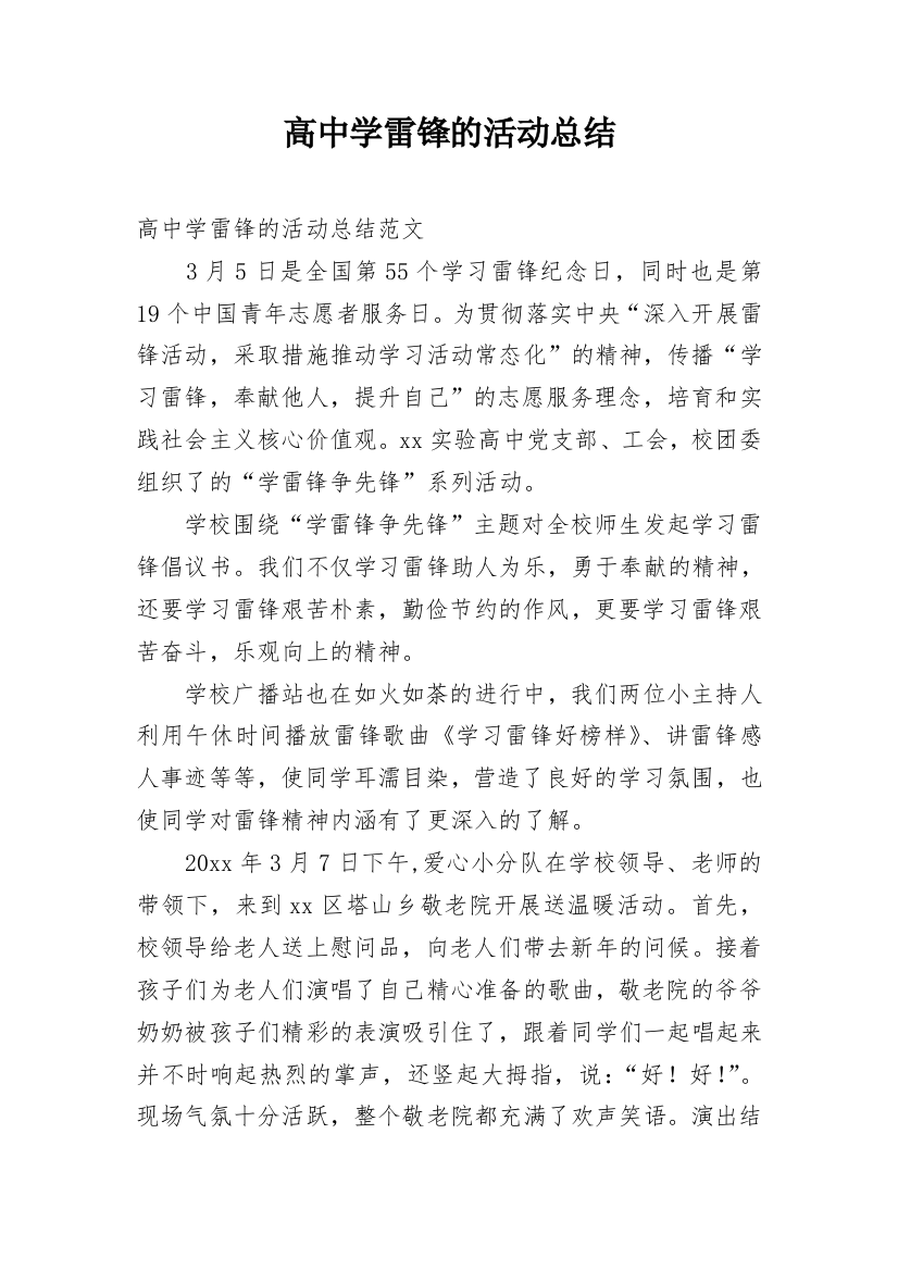 高中学雷锋的活动总结