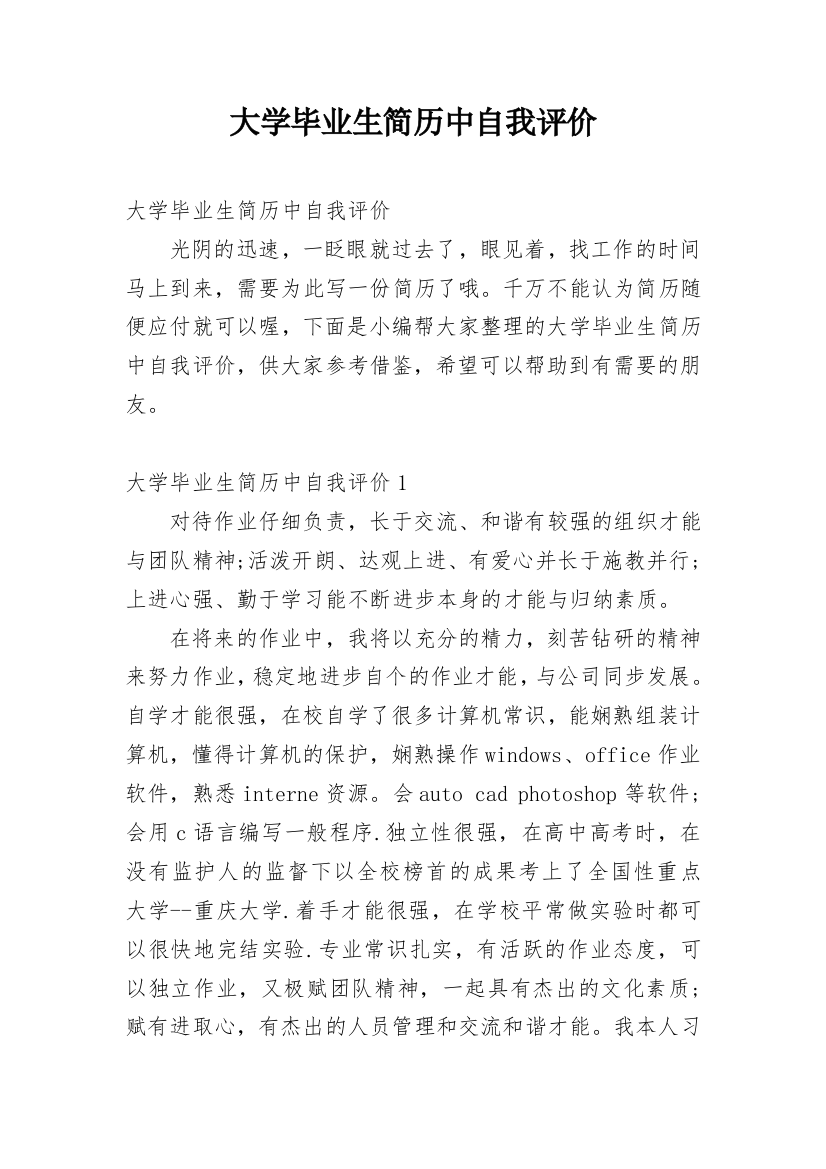 大学毕业生简历中自我评价