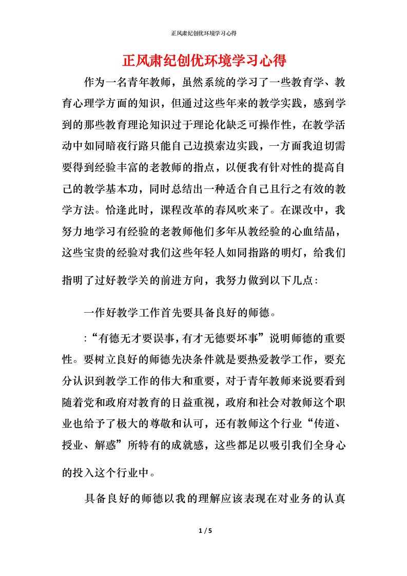 正风肃纪创优环境学习心得