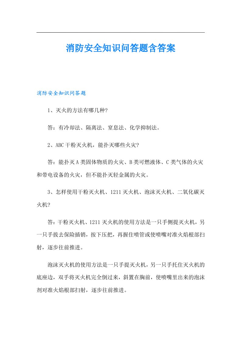 消防安全知识问答题含答案