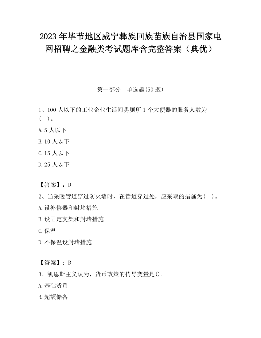 2023年毕节地区威宁彝族回族苗族自治县国家电网招聘之金融类考试题库含完整答案（典优）