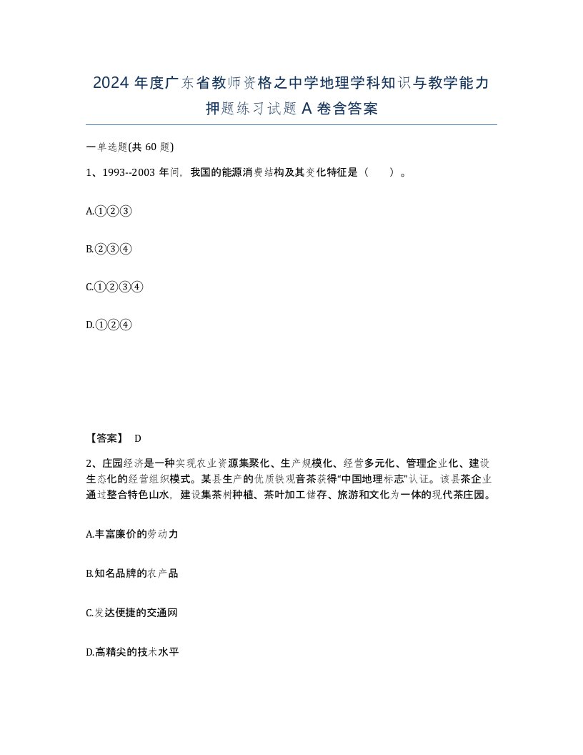 2024年度广东省教师资格之中学地理学科知识与教学能力押题练习试题A卷含答案