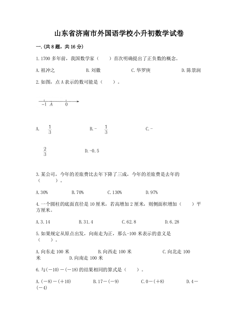 山东省济南市外国语学校小升初数学试卷含答案（突破训练）