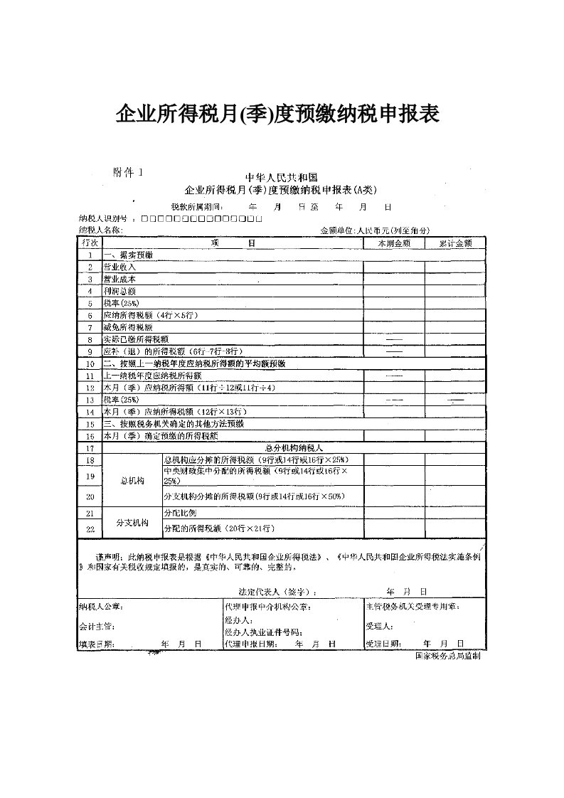 企业所得税月(季)度预缴纳税申报表填报说明