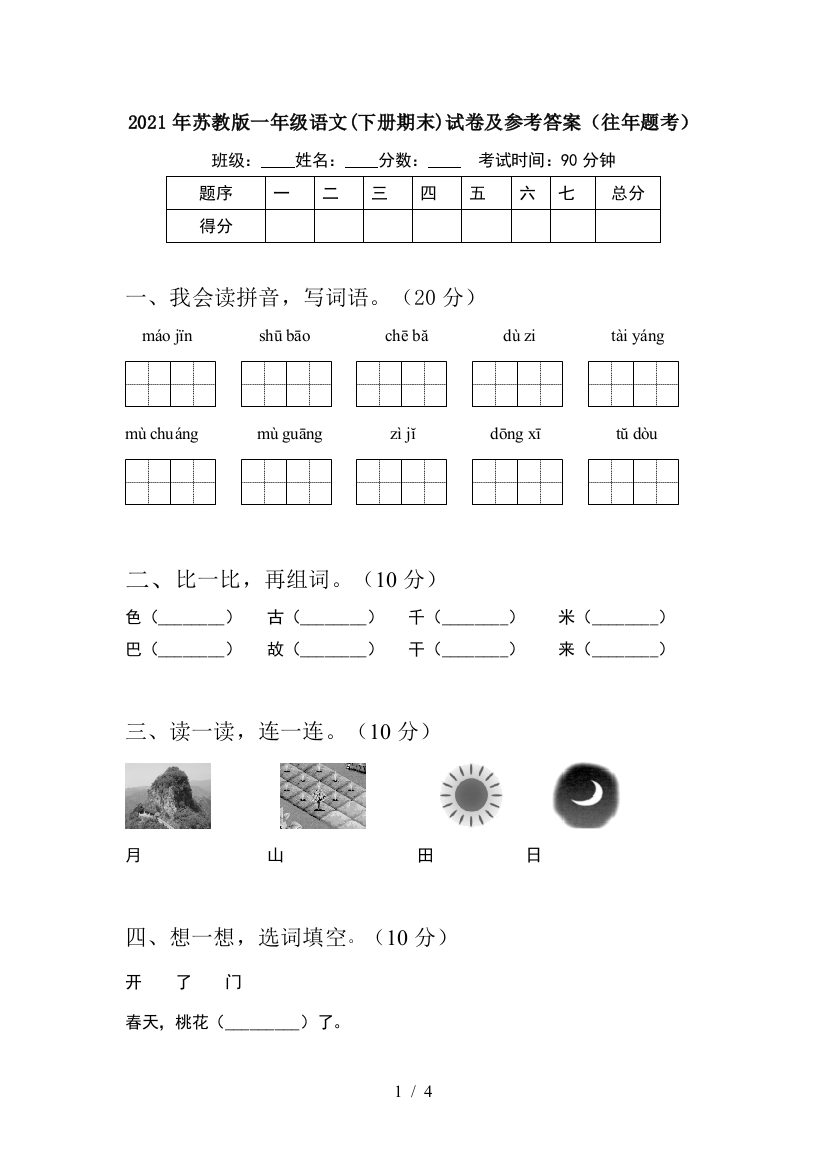 2021年苏教版一年级语文(下册期末)试卷及参考答案(往年题考)