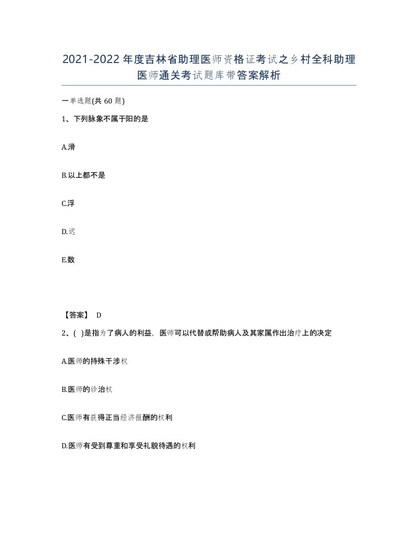 2021-2022年度吉林省助理医师资格证考试之乡村全科助理医师通关考试题库带答案解析